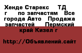 Хенде Старекс 2.5ТД 1999г 4wd по запчастям - Все города Авто » Продажа запчастей   . Пермский край,Кизел г.